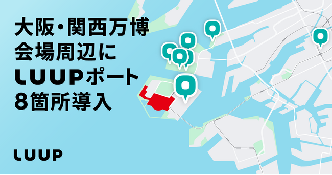 大阪・関西万博のアクセス向上に向け「LUUP」のポートを夢洲や舞洲など計8箇所に導入