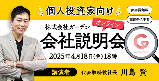株式会社ガーデン「個人投資家向けオンライン会社説明会」開催のお知らせ
