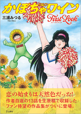 画集のように「The かぼちゃワイン」の原画を楽しめる作品集『The かぼちゃワイン First Look』が4月11日に発売に