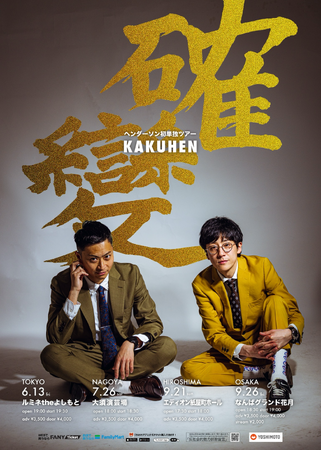 上京2年目！東京・愛知・広島・大阪の4都市にて開催！ヘンダーソン初単独ツアー 「確變～KAKUHEN～」4月11日(金)12:00よりFANYチケット先行受付開始！