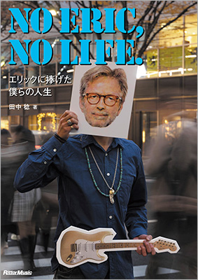 エリック・クラプトンに魅せられ「エリックな人生」を歩んだ愛すべき人々の記録 伝説のギタリストを愛する、すごすぎるECマニアがここに集結！