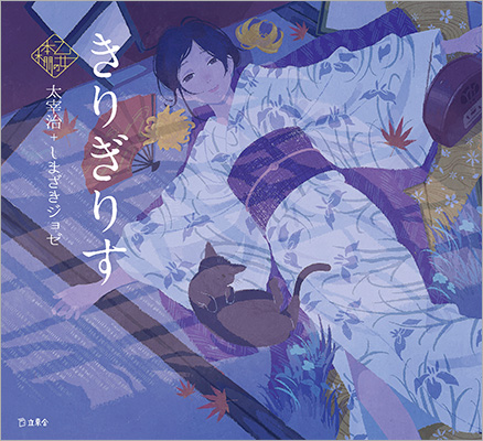人気シリーズ「乙女の本棚」の第46弾が登場！ 大人気の文豪・太宰治の傑作小説とイラストレーター・しまざきジョゼとのコラボレーションで『きりぎりす』が発売