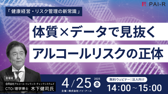 【無料ウェビナー開催】健康経営・リスク管理の新常識！体質×データで見抜くアルコールリスクの正体