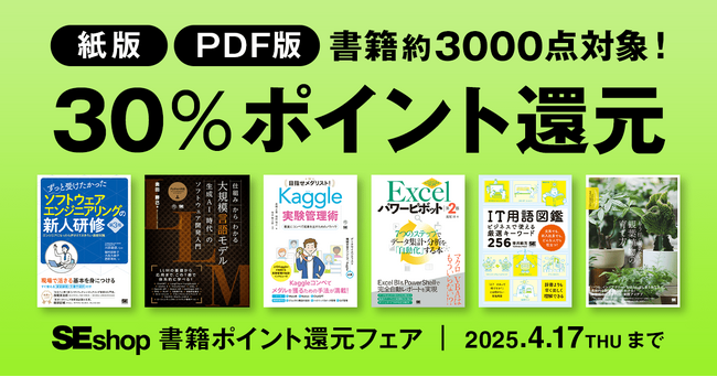 翔泳社の本がお得なキャンペーンを開催!紙書籍・PDF版電子書籍が30%ポイント還元