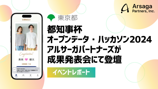 【イベントレポート】都知事杯オープンデータ・ハッカソン2024の成果発表会にアルサーガパートナーズ有志が登壇