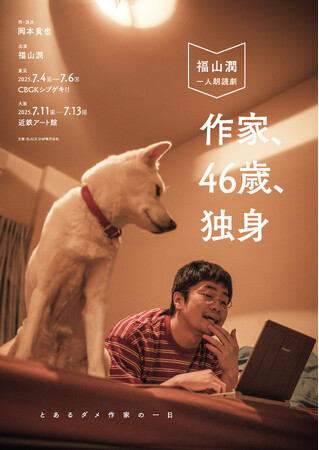 福山潤 一人朗読劇「作家、46歳、独身」キービジュアル公開！“全セリフひとり”という前代未聞の挑戦に挑む、究極の一人語り朗読劇