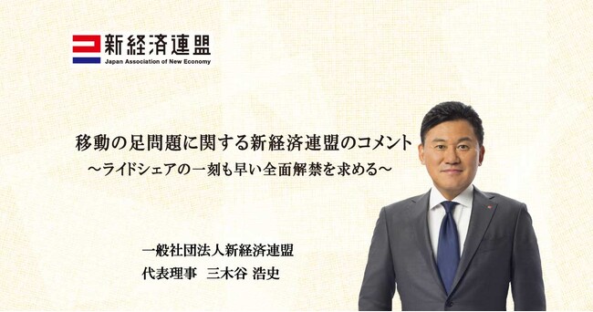 移動の足問題に関する新経済連盟のコメント~ライドシェアの一刻も早い全面解禁を求める~