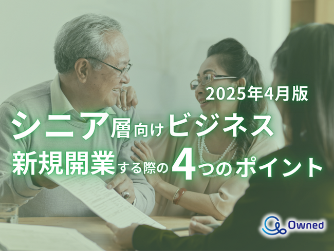 シニア層向けビジネスで新規開業する際の4つのポイントをまとめたレポート【2025年4月版】