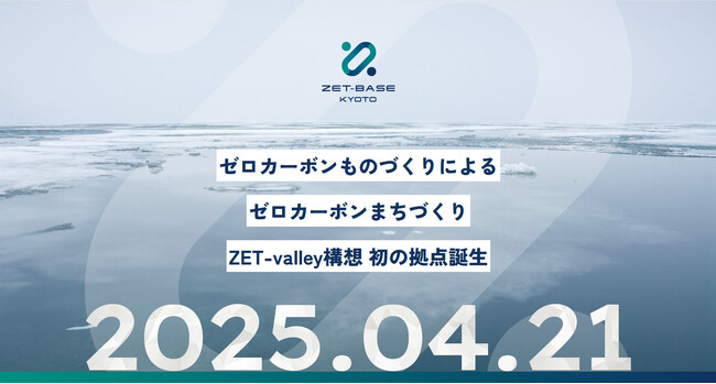 JR向日町駅前（京都府向日市）の脱炭素関連スタートアップ支援施設「ZET-BASE KYOTO」のオープン日を2025年4月21日（月）に決定