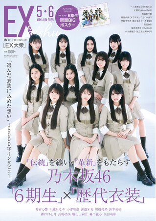 乃木坂46 「6期生」×「歴代衣装」EX大衆表紙＆巻頭に登場！　思い入れのある衣装を自らセレクト！　『EX大衆』2025年４月１６日（水）発売！