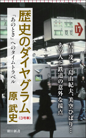 「鉄」学者・原武史氏の朝日新聞人気連載が待望の書籍化！　大小さまざまな事件を、当時の時刻表を切り口に読み直す。