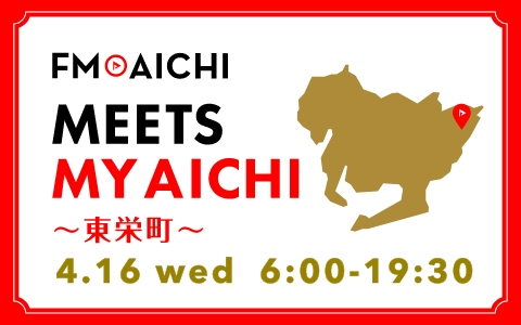 4月16日(水)は一日まるごと東栄町特集！「FM AICHI “MEETS MY AICHI” ～東栄町～」