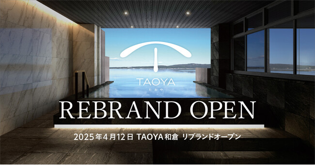 大江戸温泉物語が展開する温泉リゾートホテル「TAOYA」ブランド「TAOYA和倉」が2025年4月12日リブランドオープン