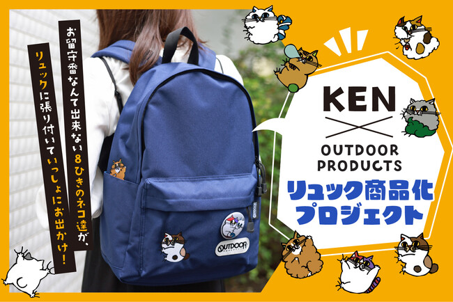 【KEN OUTDOOR PRODUCTS】SNSで大人気！切り絵クリエイターKENさんがOUTDOOR PRODUCTSリュック化！