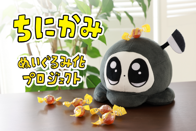 【ちにかみぬいぐるみ】ちょっと怖い話がSNSで大人気！しろやぎ秋吾が描く4コマ漫画から「ちにかみ」がぬいぐるみ化！