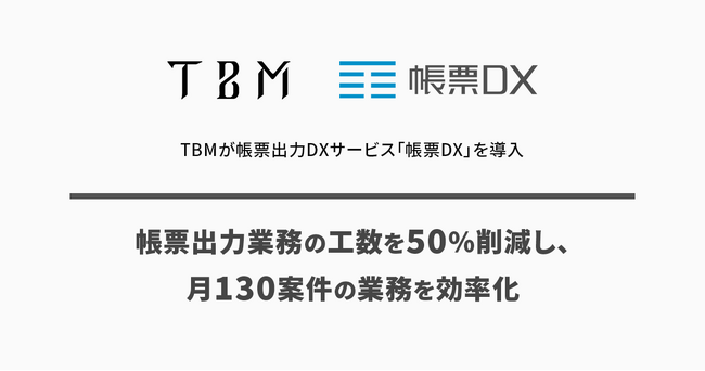 TBMが帳票出力DXサービス「帳票DX」を導入