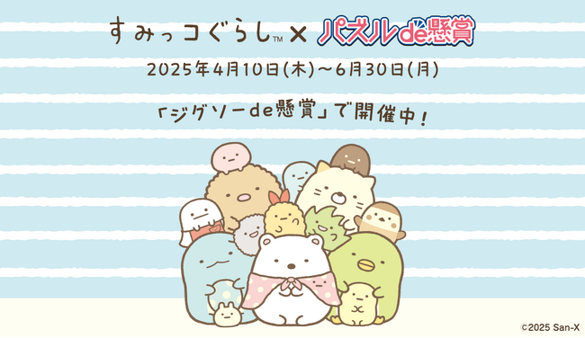 累計1,700万ダウンロード突破！パズルde懸賞シリーズが「すみっコぐらし」とのコラボイベントを開催！