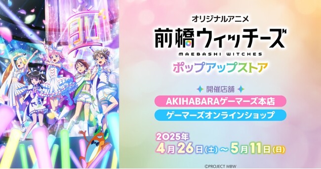 『オリジナルアニメ「前橋ウィッチーズ」』ポップアップストアを2025年4月26日(土)よりゲーマーズにて開催致します！