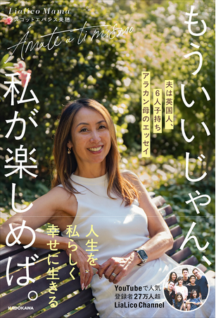 SNS総フォロワー数37万人超！　アラカン6人子持ちの母が、「子育てピーク後に見つけた新しい幸せ」を綴った初著書を出版