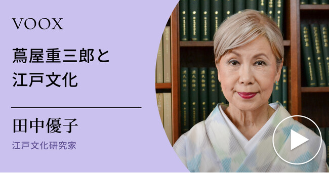 江戸を知る！江戸文化研究家・田中優子さん『蔦屋重三郎と江戸文化』音声教養メディアVOOXにて、配信開始！