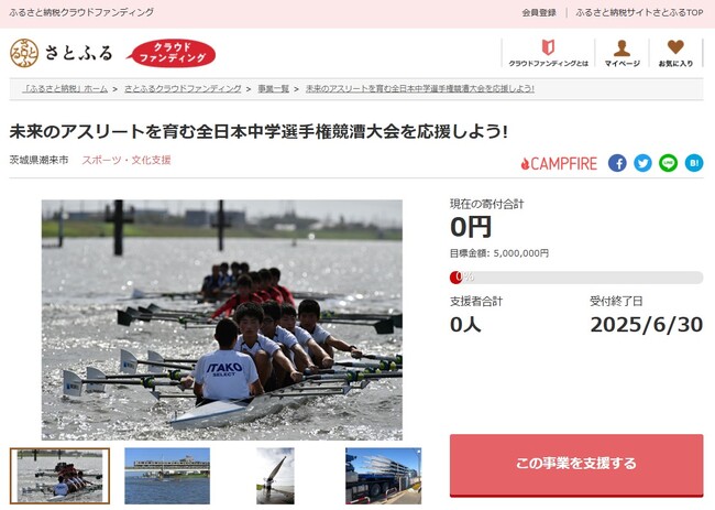 茨城県潮来市とさとふる、全日本中学選手権競漕大会で選手のためにより良い環境を整えるため、寄付受け付けを開始