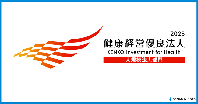 ライフプラン実現支援のブロードマインド、「健康経営優良法人2025（大規模法人部門）」に認定