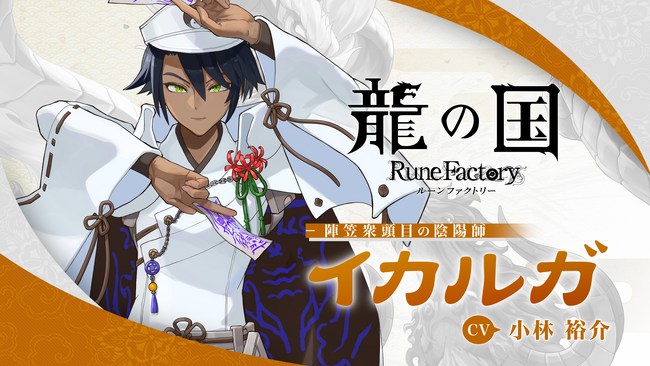 『龍の国 ルーンファクトリー』陣笠衆頭目の陰陽師「イカルガ」のキャラクター紹介映像を公開！小林裕介さんの直筆サイン色紙があたるSNSキャンペーンを開催