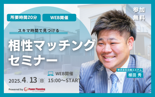 【4月13日（日） 15時】無料マネーセミナーサービス「アットセミナー」がスキマ時間で自分に合った不動産担当者を見つけられるオンラインセミナーを開催！