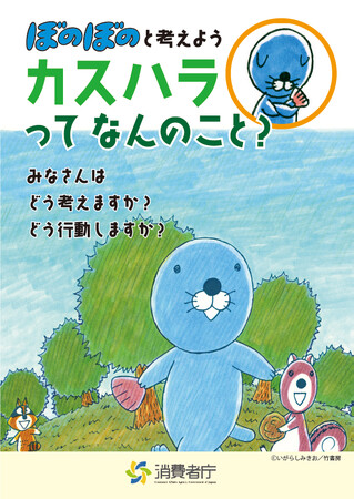 【ぼのぼの×消費者庁】カスタマーハラスメント防止のための啓発冊子に『ぼのぼの』が起用されました！