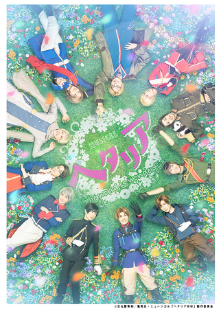 “ヘタミュ”新シリーズ第4弾ミュージカル「ヘタリア～A tender world～」公演記念！シリーズ過去2作品の期間限定・YouTube無料配信が決定！