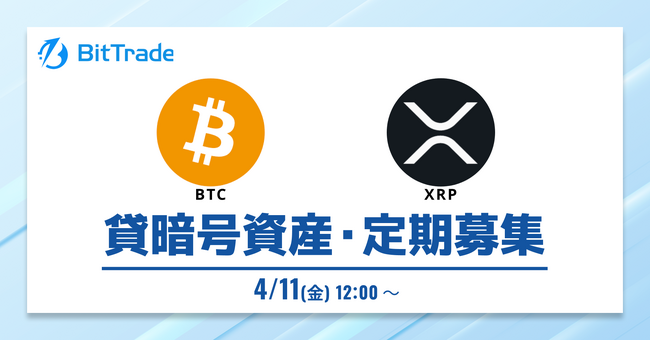 ビットトレード:【貸して増やす・貸暗号資産】定期募集開始のお知らせ