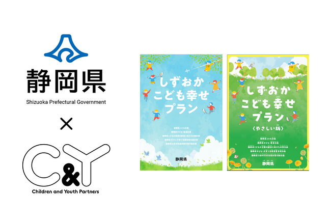 C&Yパートナーズ、 静岡県こども計画（しずおかこども幸せプラン）のデザイン及びやさしい版の編集を担当