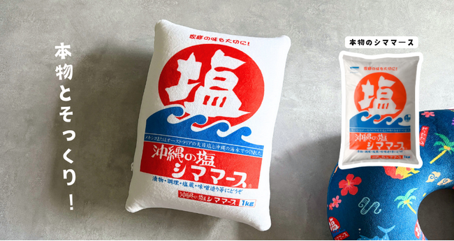 沖縄の塩【シママース】で癒されちゃう？！まるで本物の【お塩】　インパクト大なのに、かわいく見えちゃう♪そんな2WAYクッションで沖縄の思い出を持ち帰ろう◎