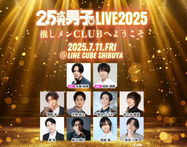 玉城裕規、和田琢磨ほか出演『2.5次元男子。LIVE 2025～推しメンCLUBへようこそ～』7月11日（金）にLINE CUBE SHIBUYAで開催決定！