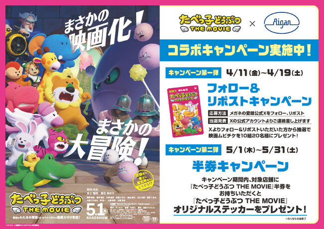 映画「たべっ子どうぶつ THE MOVIE」× メガネの愛眼  コラボキャンペーン、ドドンと開催決定！