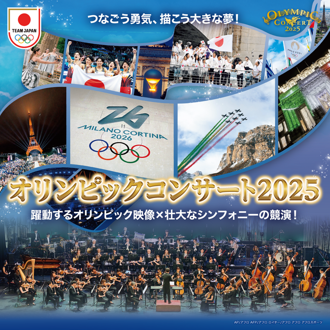 「オリンピックコンサート2025」本日チケット一般発売開始！トップ・ガン・アンセム、交響詩「ドン・ファン」、オリンピック讃歌など、躍動するオリンピック映像を彩る演奏予定曲目も発表！