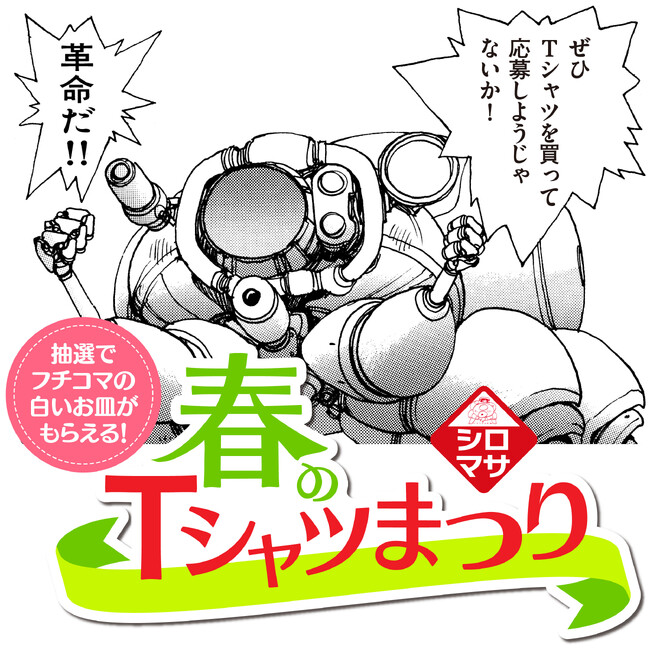 士郎正宗の世界～「攻殻機動隊」と創造の軌跡～、開催記念！「春のシロマサTシャツまつり」緊急開催、決定! !