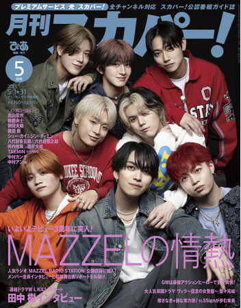 【表紙解禁】MAZZELが表紙に登場！「月刊スカパー！」2025年5月号が4月24日（木）に発売！