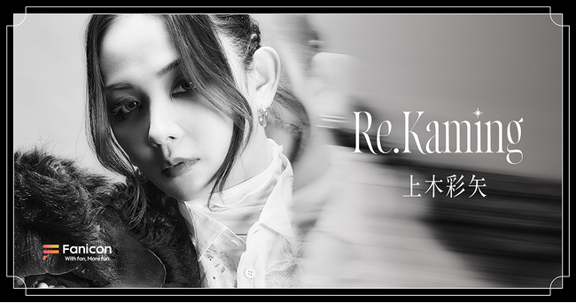 アーティスト活動を再開した上木彩矢、デビュー20周年に向け公式ファンクラブをFanicon(ファニコン)にてオープン！