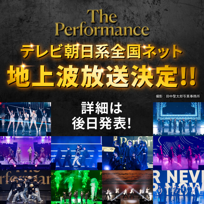 「The Performance」 テレビ朝日系全国ネットで地上波放送決定！視聴者リクエスト企画も開始！