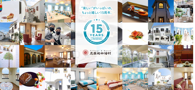 【志摩地中海村】リニューアル15周年記念イベントの開催決定！