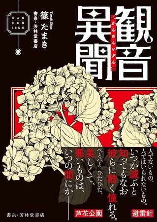 「芳林堂書店と、10冊　第2シーズン」第6弾として、篠たまき『人喰観音』（早川書房）のスピンオフ集『観音異聞』を(株)書泉が同人誌として出版致します。2025年4月11日（金）より予約受付開始。