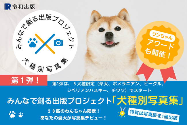【先着20匹！参加無料】チワワや柴犬など愛犬の写真が本になる！犬種別写真集が募集開始（第一弾：ポメラニアン、ビーグル、シベリアンハスキー、チワワ、柴犬）