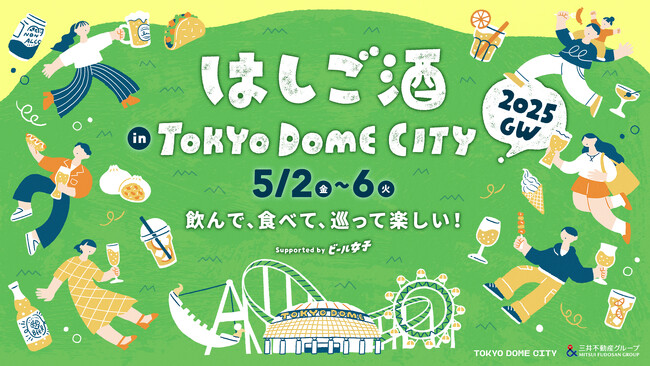 東京ドームシティの開放的な空間で楽しめる、お酒とグルメのイベント！『はしご酒 in TOKYO DOME CITY 2025 GW』 2025年5月2日（金）～6日（火・休）開催