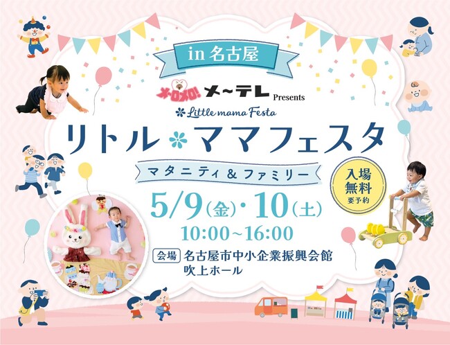 ウルフィと一緒に家族で最高の思い出作り！メ～テレPresentsリトル・ママフェスタ名古屋2025May 5月9日(金)‐10日(土)　吹上ホールにて開催します(ハート)