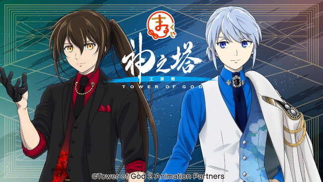 『まるくじ』にて、『神之塔 -Tower of God-』新規描き下ろしグッズが当たるくじ販売開始！