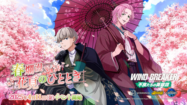 『WIND BREAKER 不良たちの英雄譚』オリジナルストーリーイベント「春爛漫、花見のひととき」を開催！　イベント限定の和服姿の梶・桐生が登場！