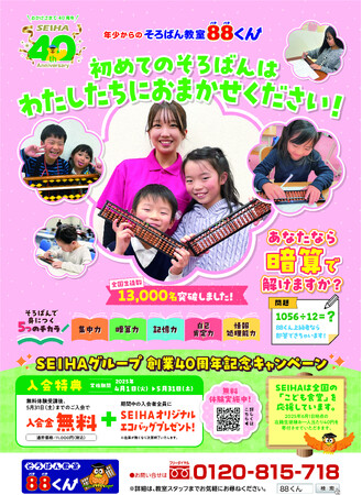 あなたなら「暗算」で解けますか？この春”できた”が自信に変わる！そろばん教室88くん、春のキャンペーンスタート。