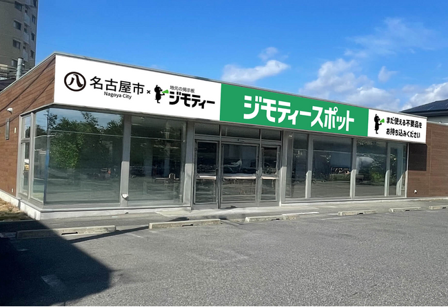 不要になったモノを0円・有償で譲り合う公民連携のリユース拠点「ジモティースポット名古屋守山店」4/25オープン