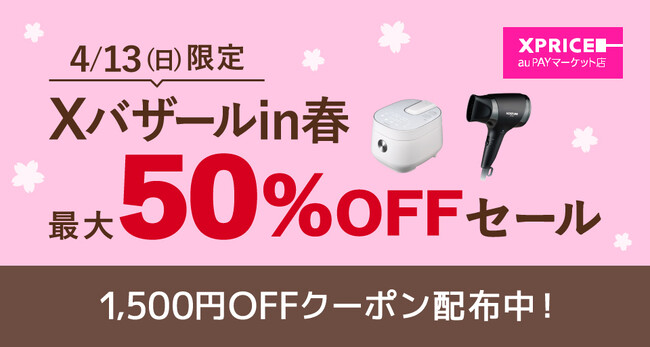 【新生活家電がお得】エクスプライス株式会社、au PAY マーケットの「三太郎の日」とのおトクなコラボキャンペーン「Xバザールin春」を2025年4月13日（日）に開催！